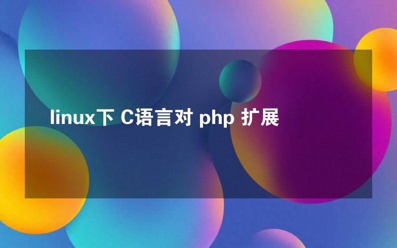 linux下 C语言对 php 扩展