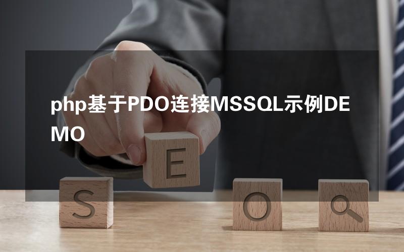 php基于PDO连接MSSQL示例DEMO