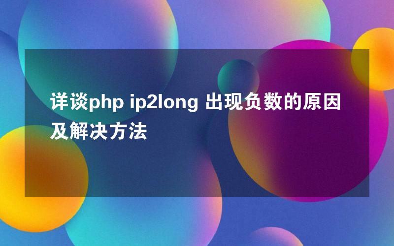 详谈php ip2long 出现负数的原因及解决方法