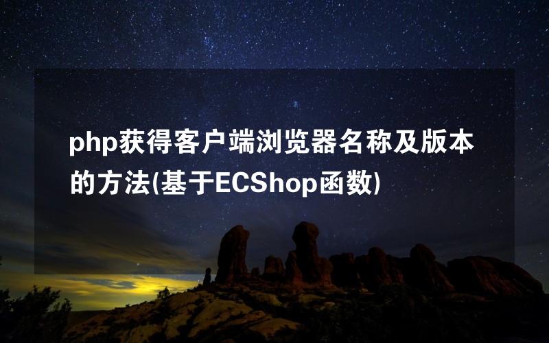 php获得客户端浏览器名称及版本的方法(基于ECShop函数)