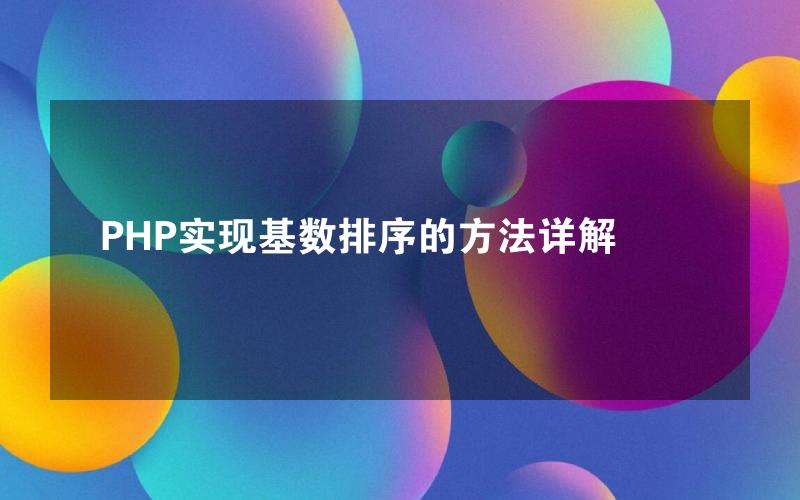 PHP实现基数排序的方法详解