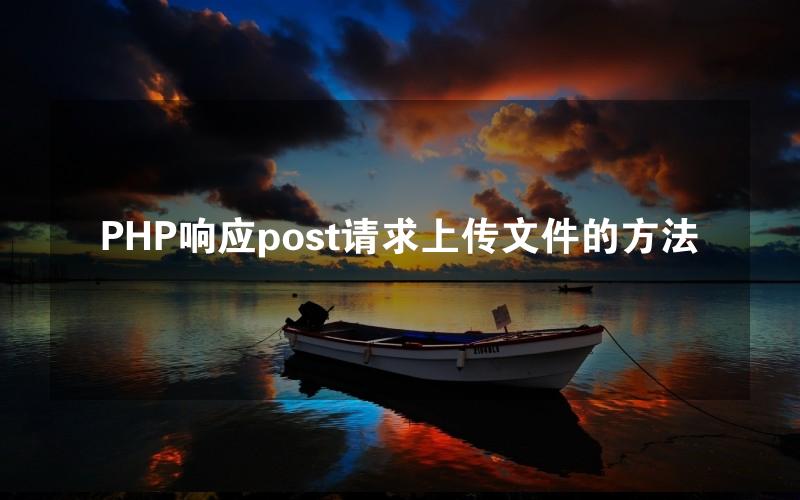 PHP响应post请求上传文件的方法