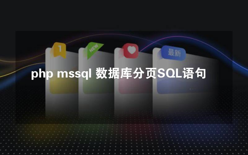 php mssql 数据库分页SQL语句