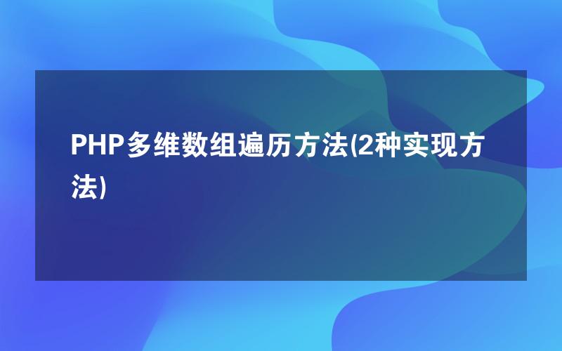 PHP多维数组遍历方法(2种实现方法)