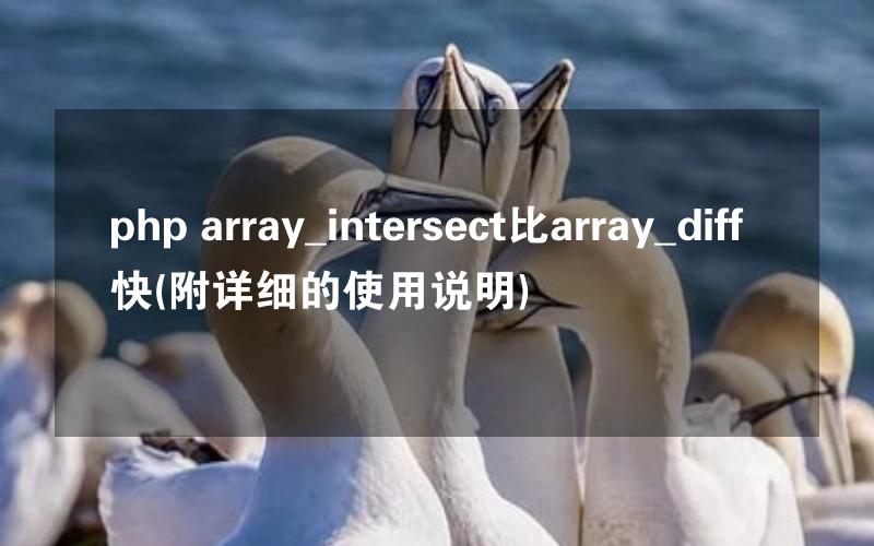 php array_intersect比array_diff快(附详细的使用说明)