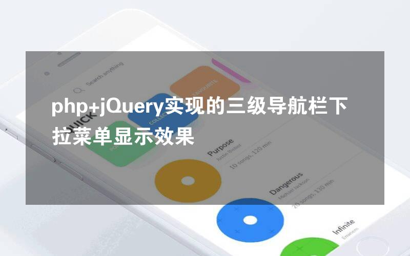 php+jQuery实现的三级导航栏下拉菜单显示效果