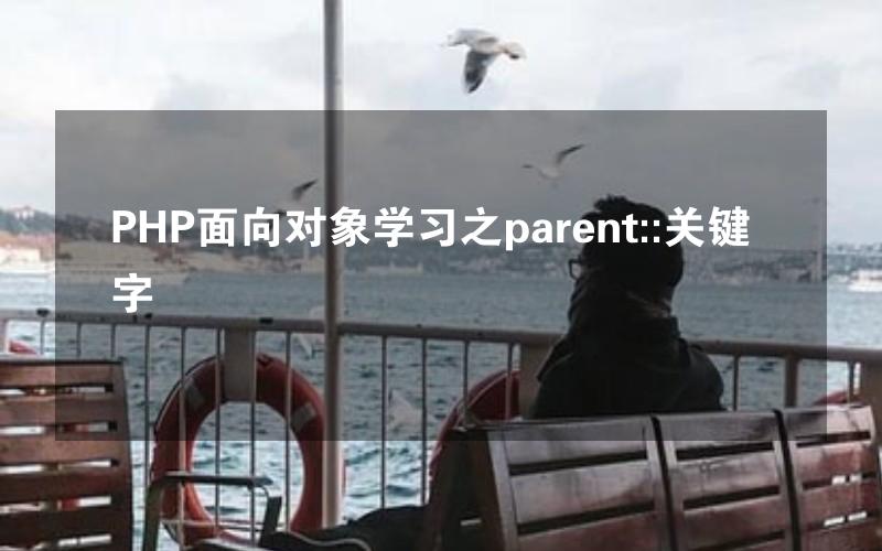 PHP面向对象学习之parent::关键字