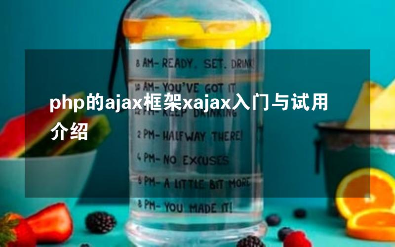 php的ajax框架xajax入门与试用介绍