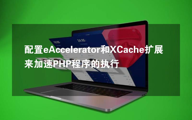 配置eAccelerator和XCache扩展来加速PHP程序的执行