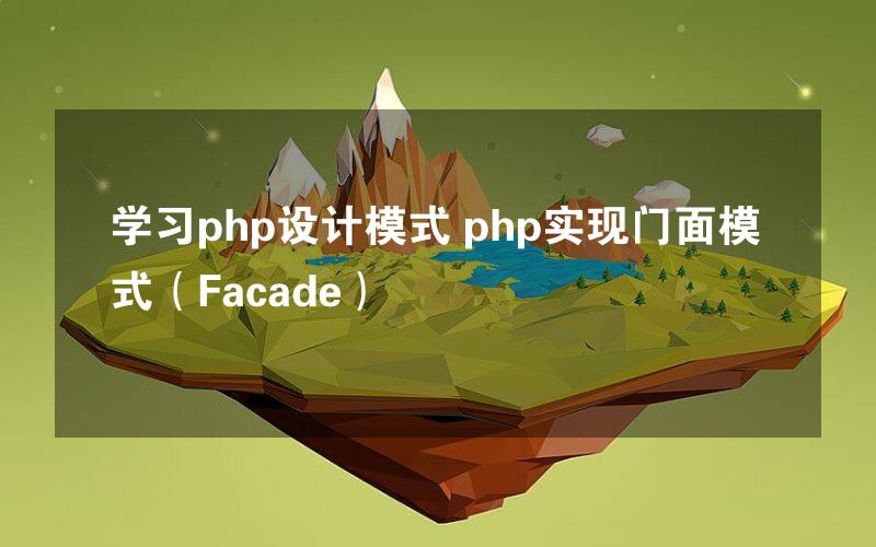 学习php设计模式 php实现门面模式（Facade）