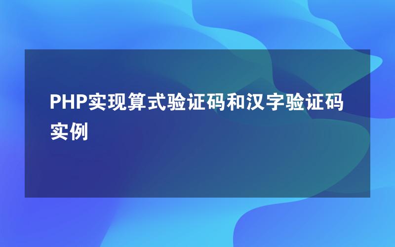 PHP实现算式验证码和汉字验证码实例