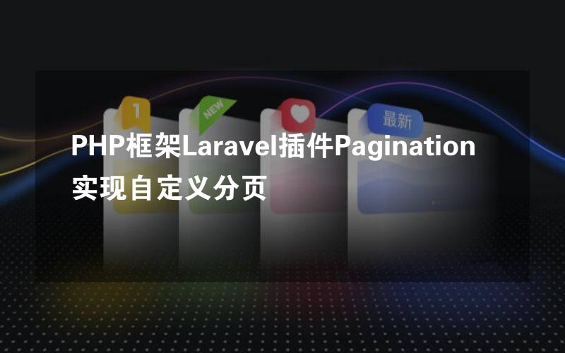 PHP框架Laravel插件Pagination实现自定义分页