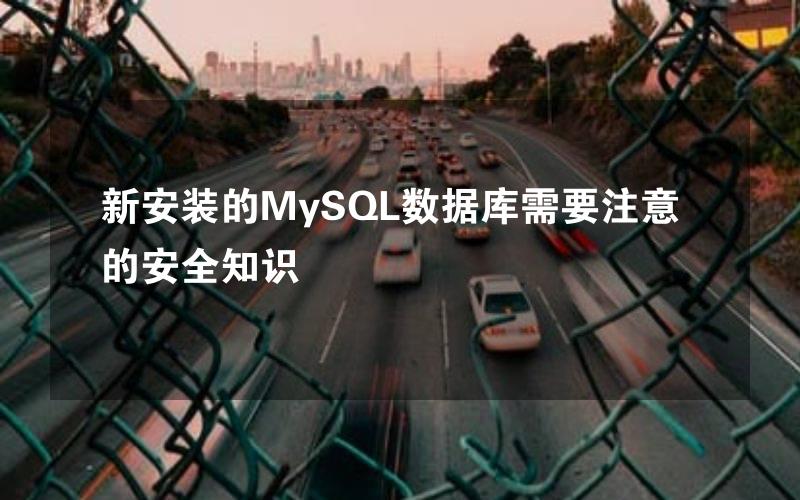 新安装的MySQL数据库需要注意的安全知识