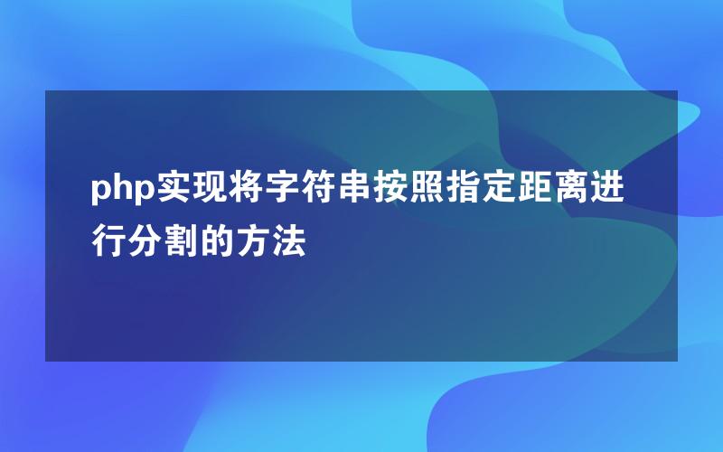 php实现将字符串按照指定距离进行分割的方法