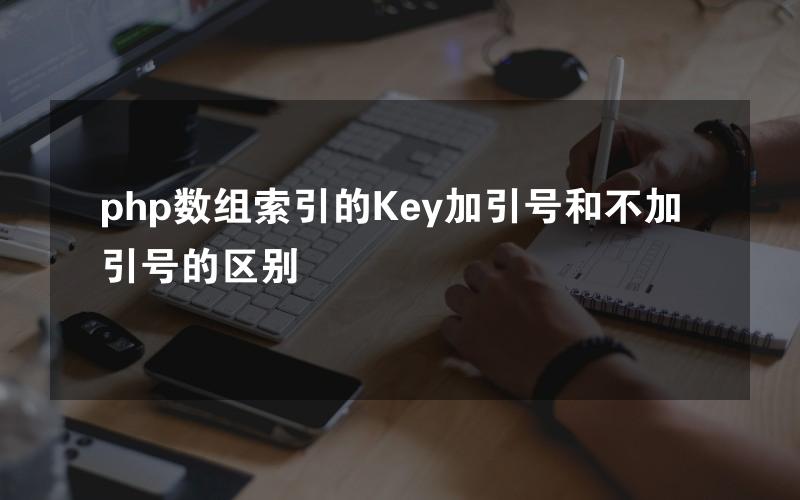 php数组索引的Key加引号和不加引号的区别