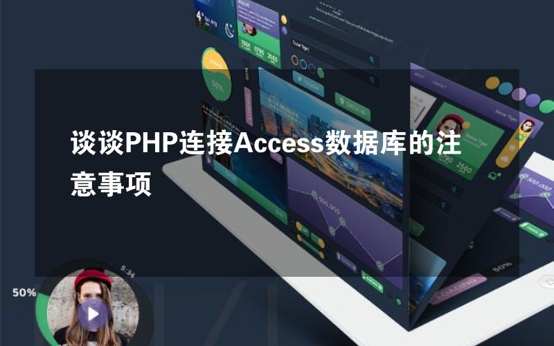 谈谈PHP连接Access数据库的注意事项