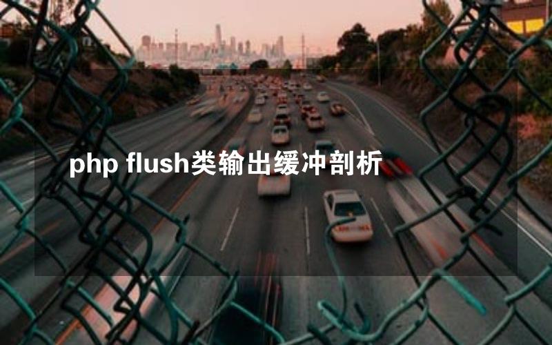 php flush类输出缓冲剖析