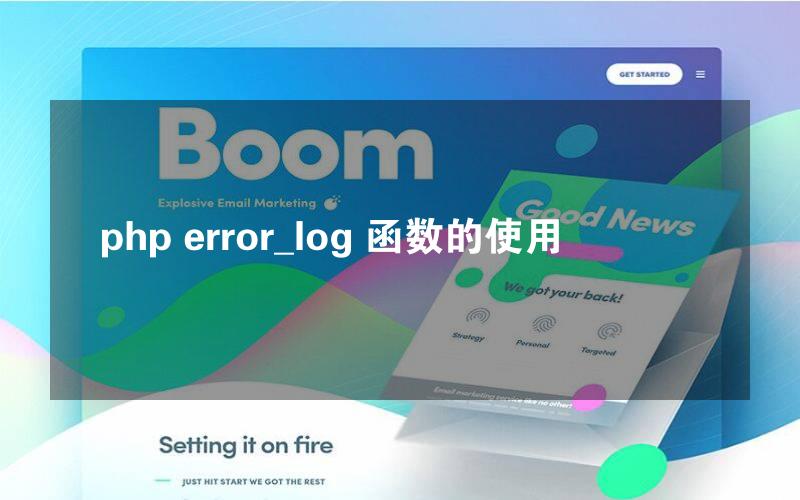 php error_log 函数的使用