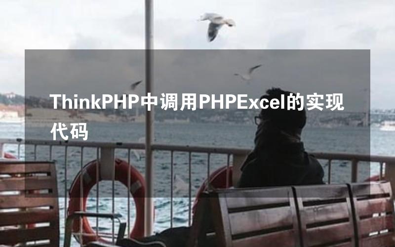 ThinkPHP中调用PHPExcel的实现代码