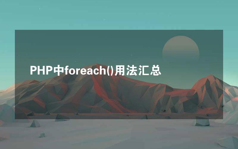 PHP中foreach()用法汇总