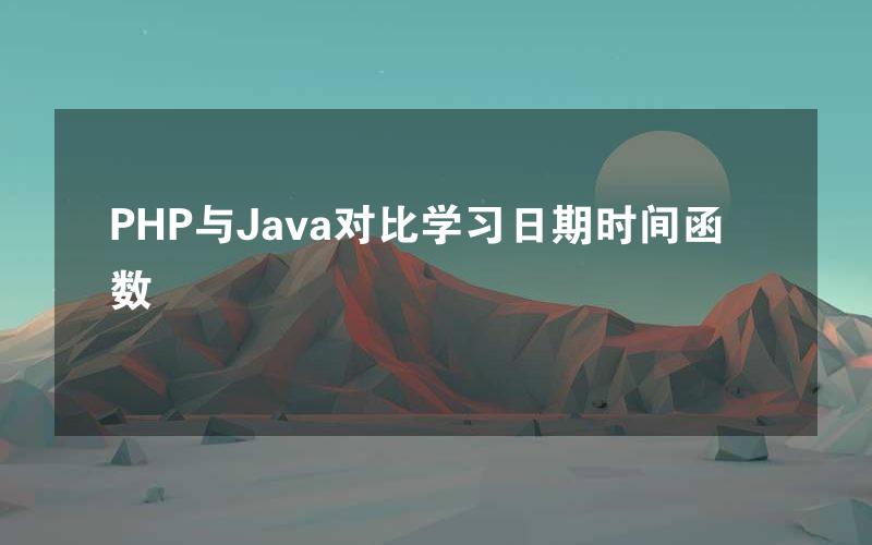 PHP与Java对比学习日期时间函数