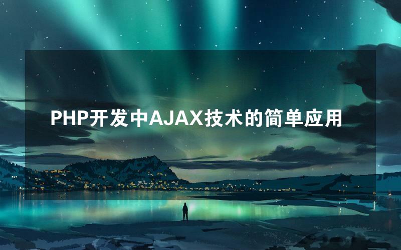 PHP开发中AJAX技术的简单应用