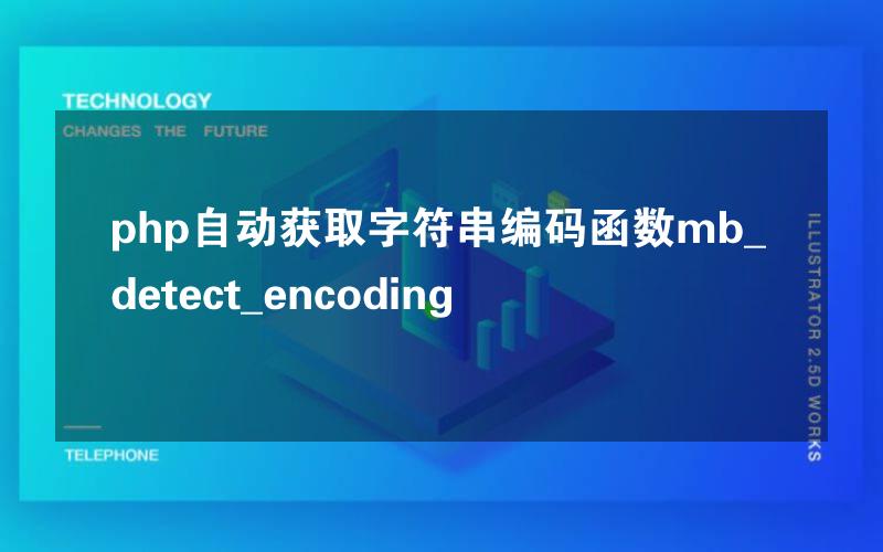 php自动获取字符串编码函数mb_detect_encoding