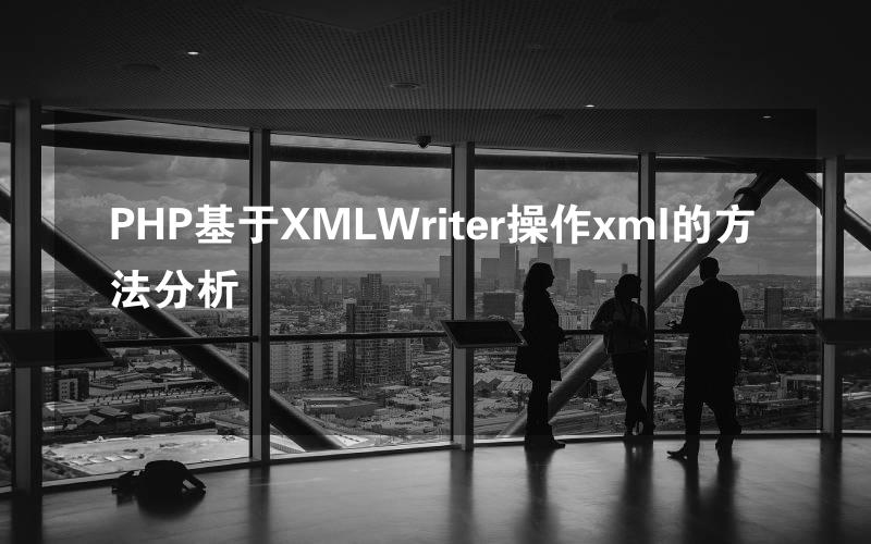 PHP基于XMLWriter操作xml的方法分析