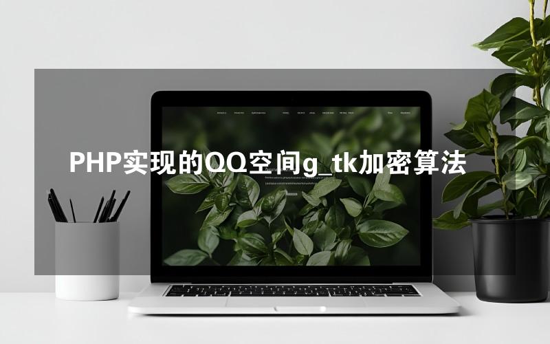 PHP实现的QQ空间g_tk加密算法