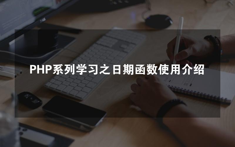 PHP系列学习之日期函数使用介绍