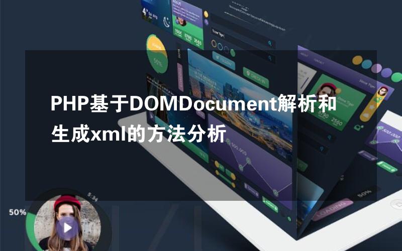 PHP基于DOMDocument解析和生成xml的方法分析