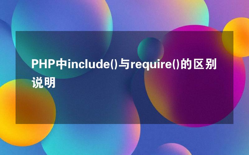 PHP中include()与require()的区别说明