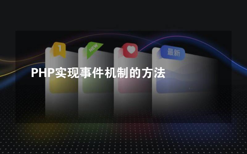 PHP实现事件机制的方法