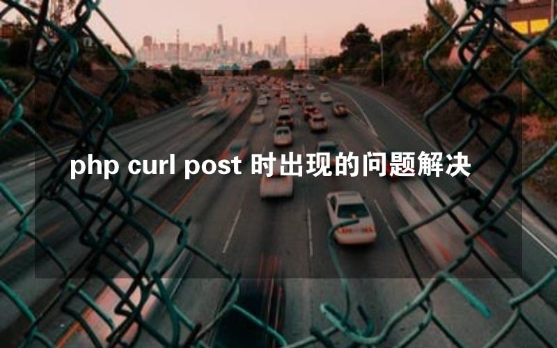 php curl post 时出现的问题解决