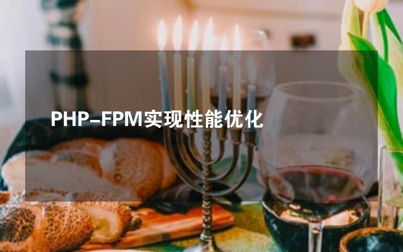 PHP-FPM实现性能优化