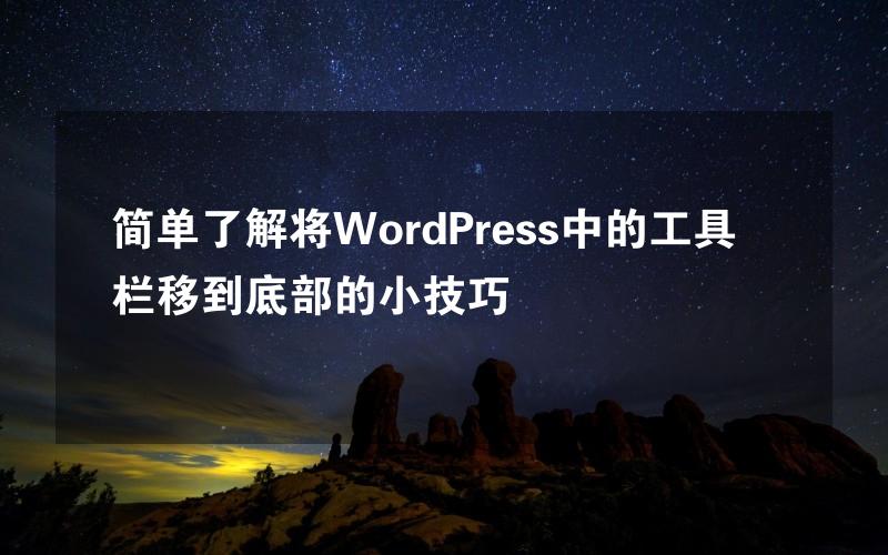 简单了解将WordPress中的工具栏移到底部的小技巧