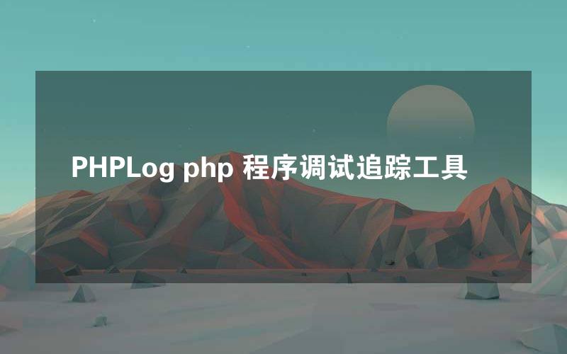 PHPLog php 程序调试追踪工具