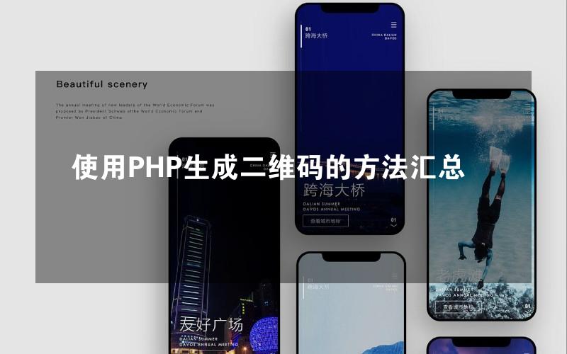 使用PHP生成二维码的方法汇总