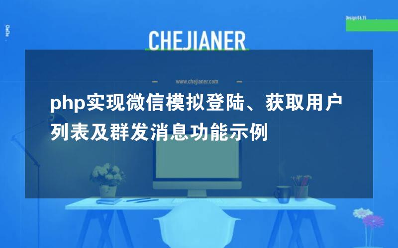 php实现微信模拟登陆、获取用户列表及群发消息功能示例