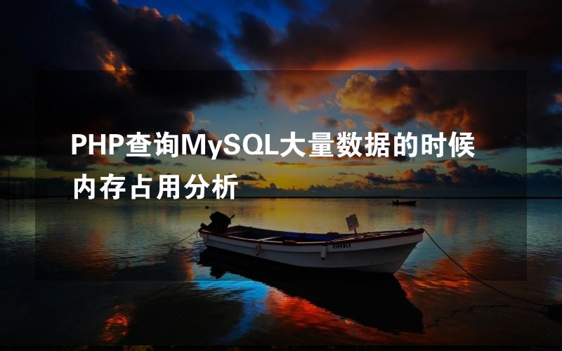 PHP查询MySQL大量数据的时候内存占用分析