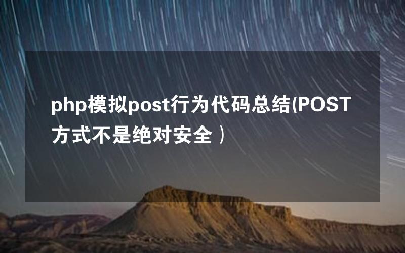 php模拟post行为代码总结(POST方式不是绝对安全）