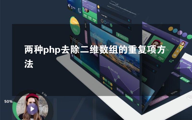 两种php去除二维数组的重复项方法