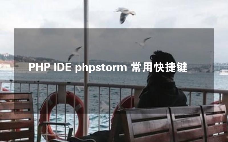 PHP IDE phpstorm 常用快捷键