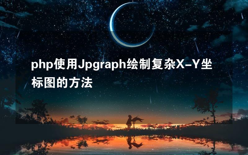 php使用Jpgraph绘制复杂X-Y坐标图的方法