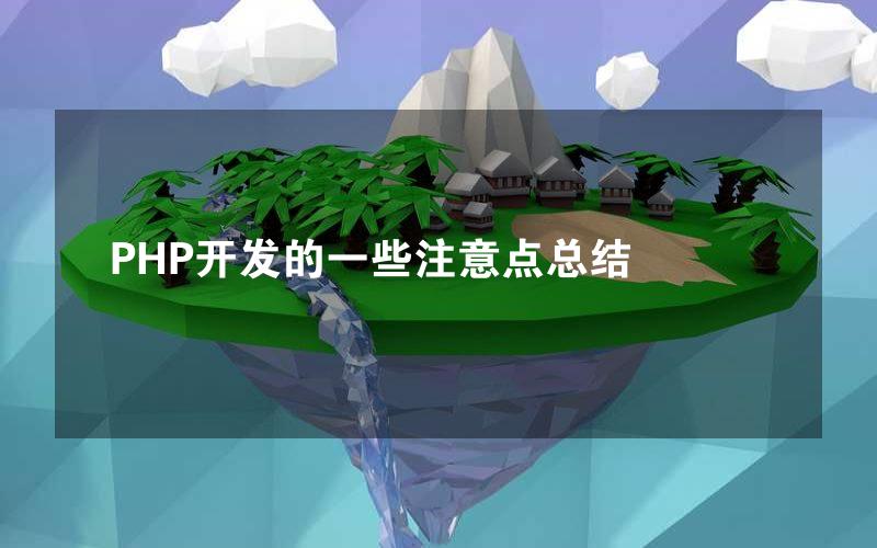 PHP开发的一些注意点总结