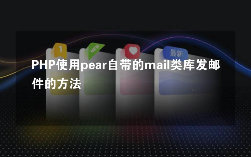 PHP使用pear自带的mail类库发邮件的方法