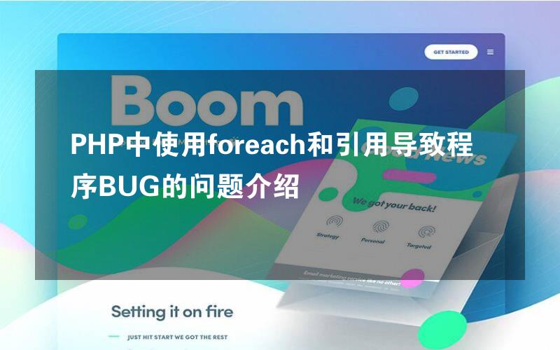 PHP中使用foreach和引用导致程序BUG的问题介绍