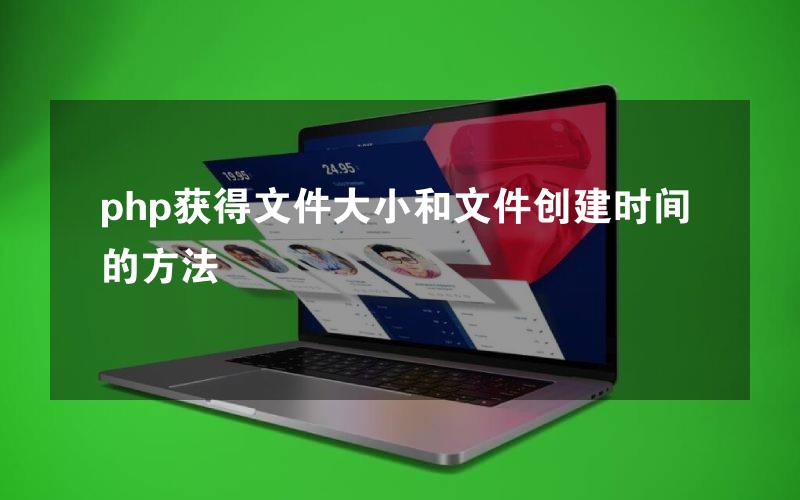 php获得文件大小和文件创建时间的方法