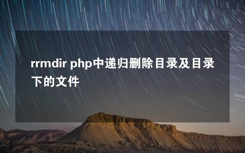 rrmdir php中递归删除目录及目录下的文件