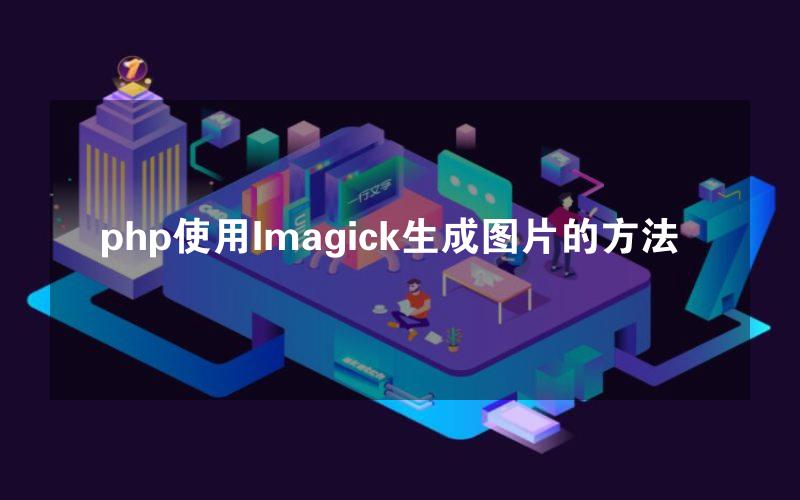 php使用Imagick生成图片的方法